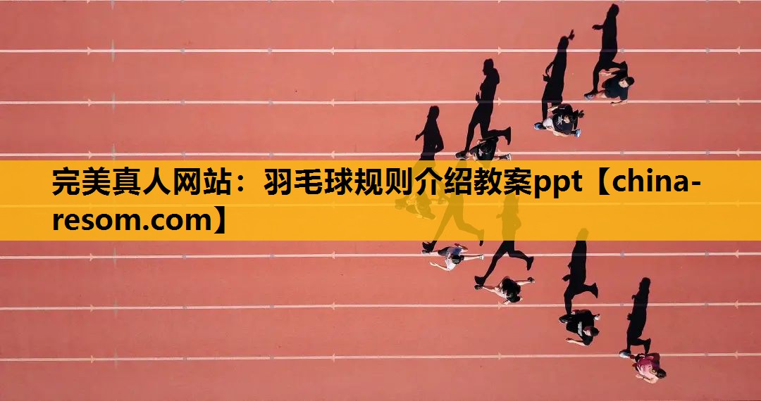 完美真人网站：羽毛球规则介绍教案ppt