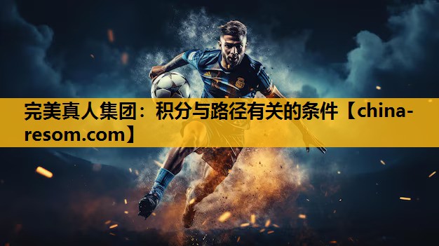 完美真人集团：积分与路径有关的条件