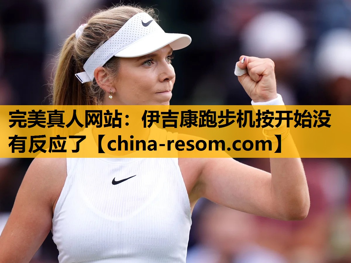 完美真人网站：伊吉康跑步机按开始没有反应了