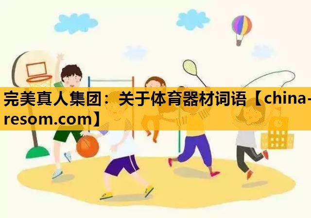完美真人集团：关于体育器材词语