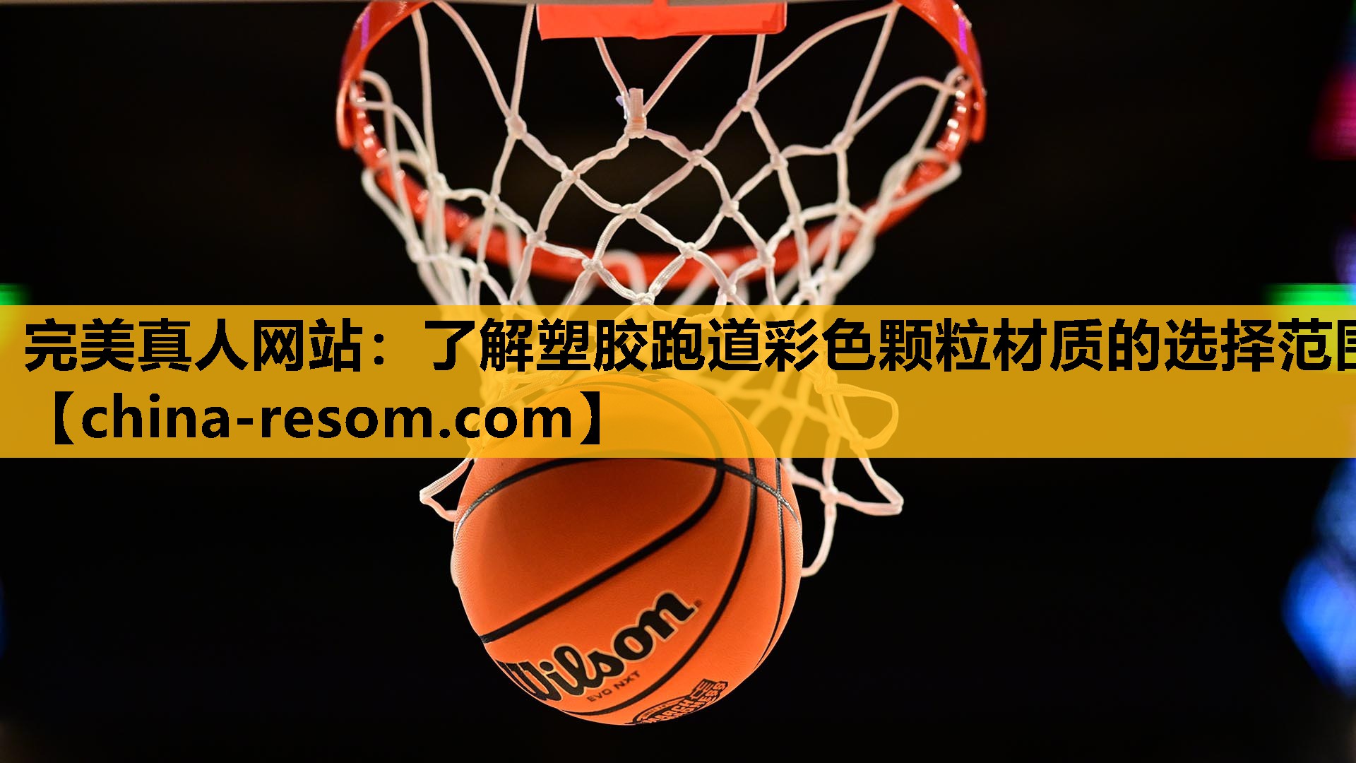 完美真人网站：了解塑胶跑道彩色颗粒材质的选择范围