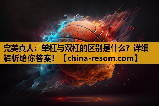 单杠与双杠的区别是什么？详细解析给你答案！