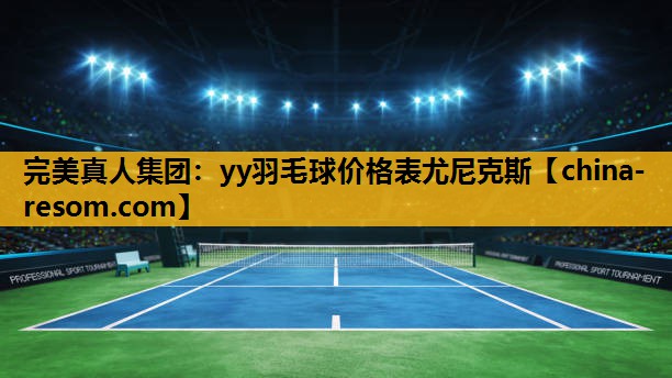 yy羽毛球价格表尤尼克斯