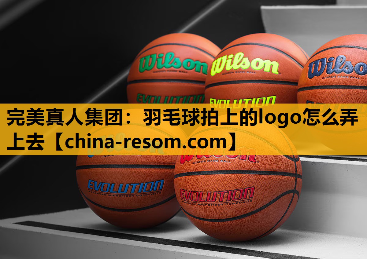 羽毛球拍上的logo怎么弄上去