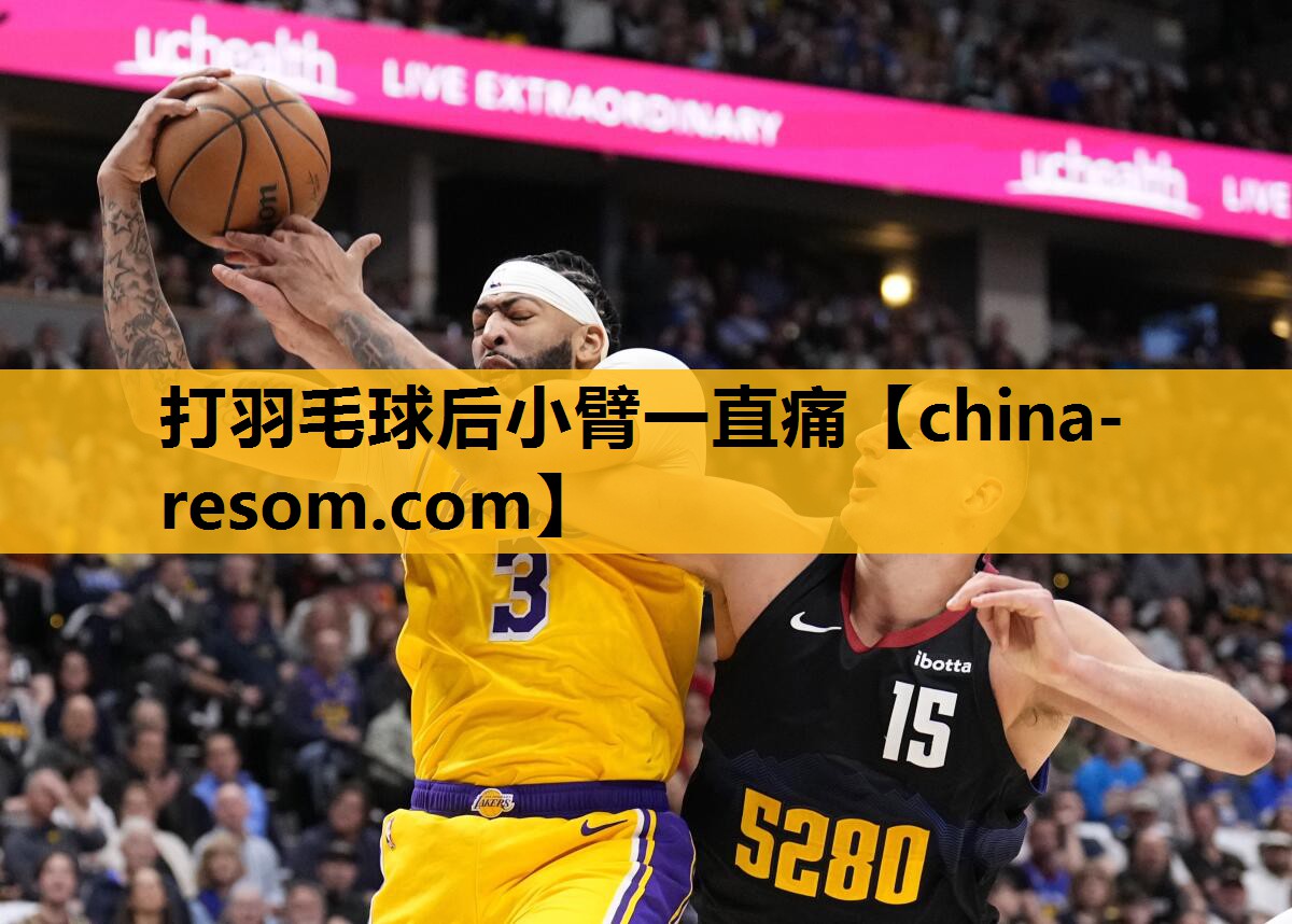 打羽毛球后小臂一直痛