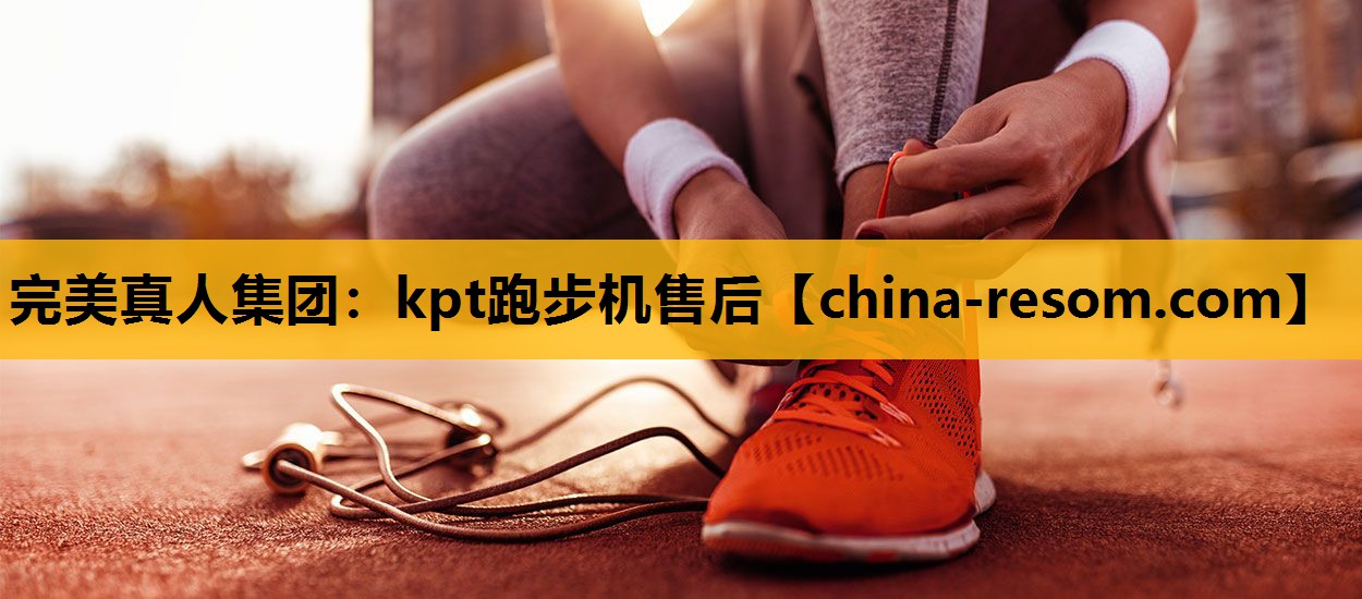 kpt跑步机售后