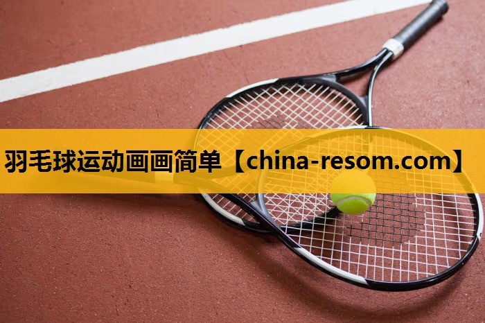 羽毛球运动画画简单