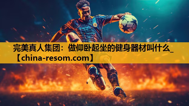 做仰卧起坐的健身器材叫什么_