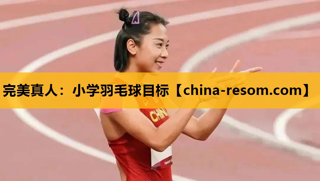 小学羽毛球目标
