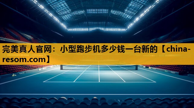 小型跑步机多少钱一台新的