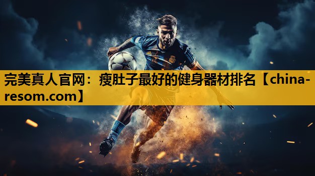 瘦肚子最好的健身器材排名