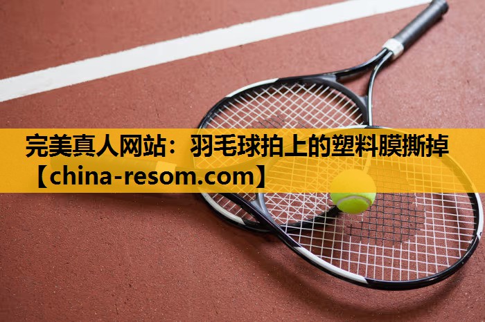 羽毛球拍上的塑料膜撕掉