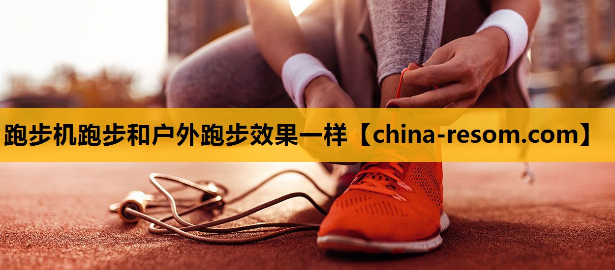 跑步机跑步和户外跑步效果一样