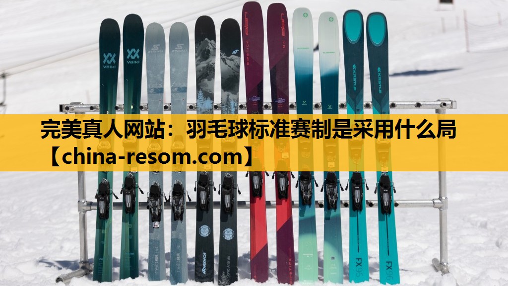 羽毛球标准赛制是采用什么局